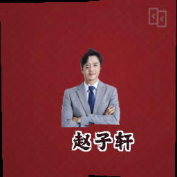 赵子轩