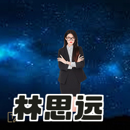 林思远