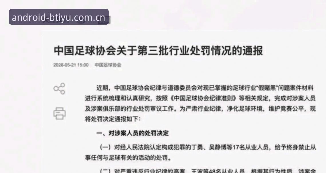 揭秘中国足协第三批禁足名单：17人终身禁赛背后的行业乱象