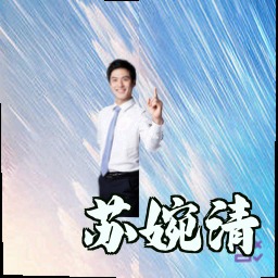 苏婉清