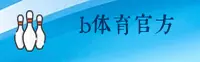 b体育官方网站